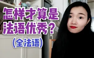 [全法语聊天]怎么样才能算是