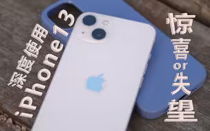 iPhone13 深度使用3个月后的真实体验！惊喜？失望？