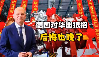 后悔也晚了！德国对华出狠招，中方亮出王牌，朔尔茨脸色大变