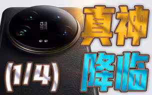 (1/4)小米14 Ultra没变化？是你没深入了解它，基础画质篇（ft.OPPO Find X7 Ultra、VIVO X100 Pro、13 Ultra）