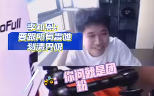 李知恩：我是团粉，只是队伍里比较喜欢中单！拖米：你团个嘚嘚，你个浪嫂！