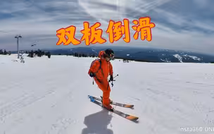 双板倒滑技巧