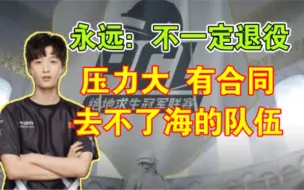 永远：压力太大，不想退役，身不由己