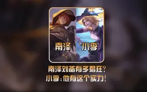 南泽2200误入2500高分段，如此猖狂的原因被126段射手小李识破 #南泽刘备 #126段发育路小李