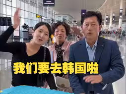 第一次带坤坤爸妈出国！期待我们接下来的行程吧！！