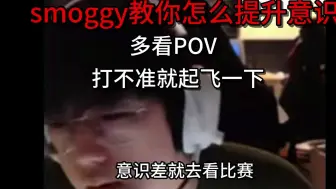 新老玩家必看！smoggy告诉大家提升意识的正确方法