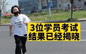 3位女学员考科三，结果最后激动就差一个拥抱了！