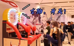 【崩坏3】上仙惊现线下展，机器损毁，原因竟是...