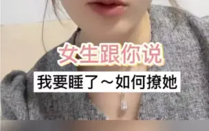 女生跟你说我要睡了，如何撩她？