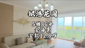 银港花园，5楼86平，第一排，看海景，拎包入住，全款12.8万