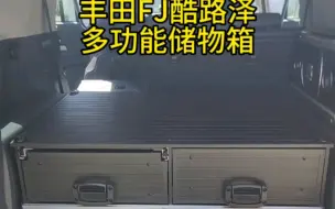 丰田FJ酷路泽后备箱多功能抽屉车魔盒定制车尾灶台收纳箱整理箱
