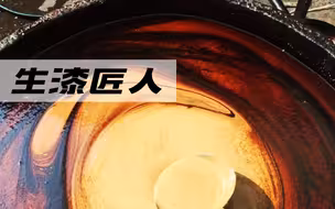 探访民间达人：他历时15天采集生漆，再徒手为家具上亮漆！