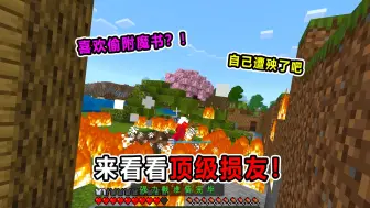 来看看顶级损友！喜欢偷附魔书？自己遭殃了吧！