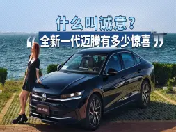 什么叫诚意！全新一代迈腾有多少惊喜
