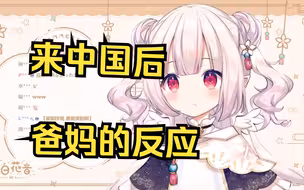 日本萝莉来中国后 跟家里汇报时爸妈的反应