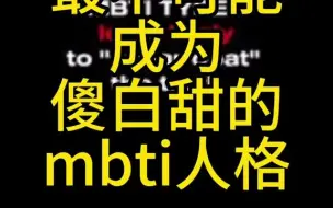 【MBTI头子】最不可能成为傻白甜的mbti人格