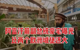塔利班曝光阿富汗前副总统豪宅 比两个欧洲城堡还要大