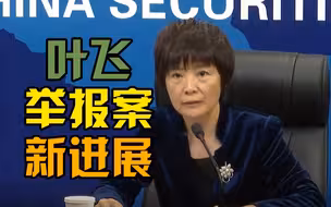 叶飞举报案最新进展：证监会通报“中源家居”“利通电子”等股价操纵案调查情况
