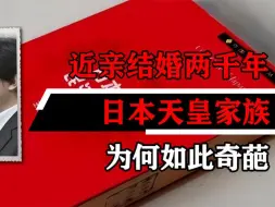 坚持近亲结婚两千年，日本天皇家族为何如此奇葩？