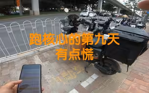一不小心进了同城核心，跟众包完全不一样啊，节奏太快，有点慌。