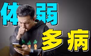 【医学博士】为什么你越来越不行了？I 如何提高身体素质？