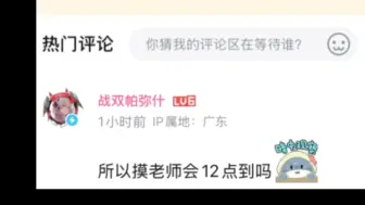 所以摸老师会12点到吗0ω0