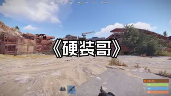 重生之队友是《硬装哥》