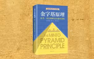十分钟干货！耐心看完《金字塔原理》，彻底提升逻辑思维
