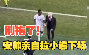 别拖了！安切洛蒂亲自拉维尼修斯下场
