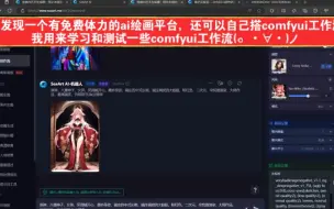 又发现一个有免费体力的ai绘画平台，还可以自己搭comfyui工作流，我用来学习和测试一些comfyui工作流(。・∀・)ノ
