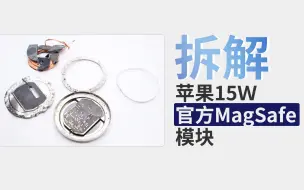 批发价15美金，自己DIY磁吸无线充？苹果15Ｗ官方MagSafe模块首发拆解