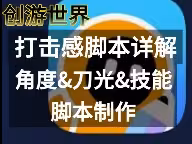 创游世界打击感刀脚本攻略！