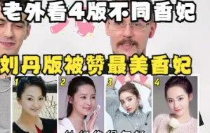 【老外的反应】老外看4版不同香妃：刘丹版被赞最美香妃，张嘉倪版一脸阴险算计