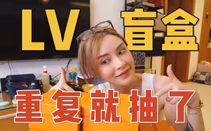 一口气拆10个LV盲盒是啥体验？！重复就送粉！！