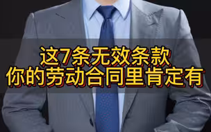 这7个无效条款，你的劳动合同里肯定有！