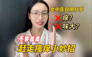 中医女博士：女孩子出现下面痒的时候不妨试试这个简单的方法，同时要注意饮食和生活健康，给很多姐妹介绍过反馈都不错！希望大家美丽和健康同在！实在不行再内调！假期快乐