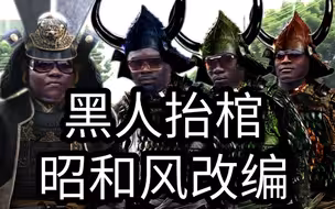 【黑人抬棺】昭和风版