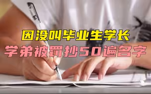 因没叫毕业生学长，学弟被罚抄50遍名字，如此官威给谁看？