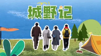 华科学生自制首档户外露营慢综艺，《城野记》陪你一起去野吧！