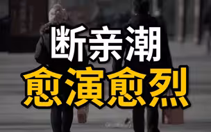 “断亲潮”正在袭卷中国年轻一代