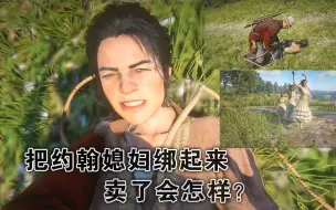 荒野大镖客2:当你把 艾比盖尔 绑起来卖到马场黑市约翰会怎样！