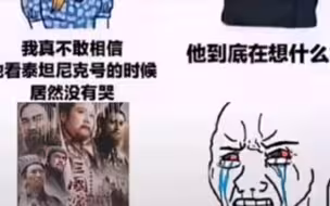 男生看泰坦尼克号竟然没哭，他们在想什么啊!
