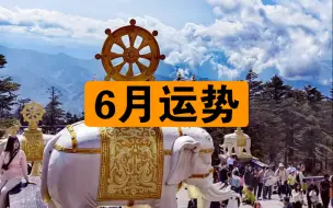 这个6月非常神奇，留下一句福至，迎接你的福运吧，记得关注我，等你来还愿。你想问的，可以后台问我。