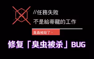 【看门狗1】修复主线任务「臭虫被杀」BUG