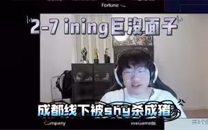 【宁羞】成都线下宁王被shy哥对位2-7杀成猪，ining巨没面子