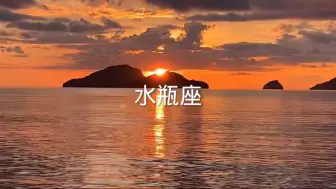 终于知道水瓶座为什么单身了，水瓶座只喜欢跟自己合得来的人在一起，但能跟水瓶座合得来的人，一般都不是什好东西