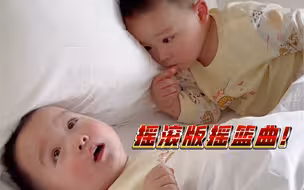 摇滚版摇篮曲，就问谁听了能睡得着？？