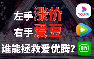 为什么挨骂这么狠，爱优腾还玩命搞偶像产业？因为十年亏 1000亿！