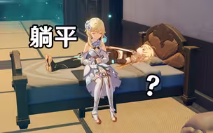 【原神】终于可以躺下了