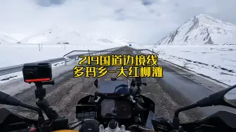 国道219西藏穿越新疆段.多玛乡至大红柳滩！骑行分享！